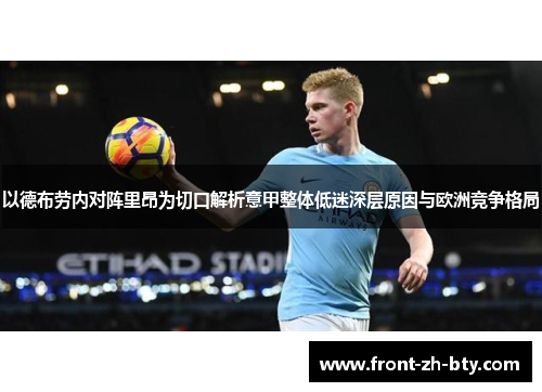以德布劳内对阵里昂为切口解析意甲整体低迷深层原因与欧洲竞争格局 以德布劳内对阵里昂为切口解析意甲整体低迷深层原因与欧洲竞争格局
