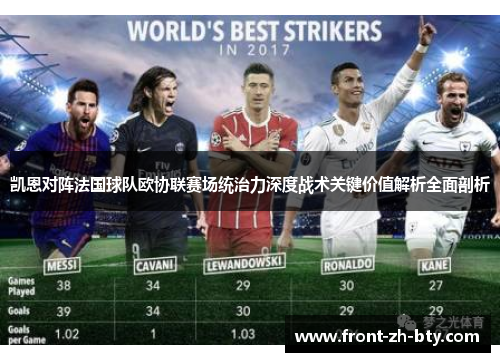凯恩对阵法国球队欧协联赛场统治力深度战术关键价值解析全面剖析 凯恩对阵法国球队欧协联赛场统治力深度战术关键价值解析全面剖析