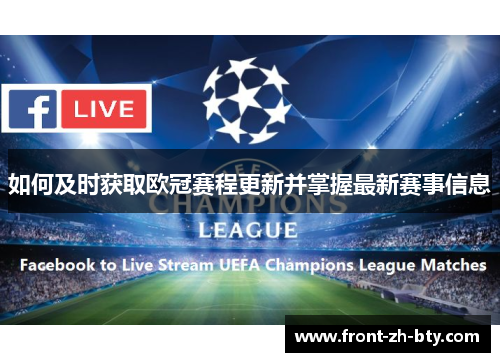 如何及时获取欧冠赛程更新并掌握最新赛事信息 如何及时获取欧冠赛程更新并掌握最新赛事信息