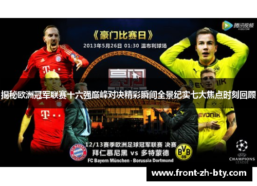 揭秘欧洲冠军联赛十六强巅峰对决精彩瞬间全景纪实七大焦点时刻回顾