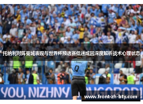 托纳利对阵曼城表现与世界杯预选赛低迷成因深度解析战术心理状态 托纳利对阵曼城表现与世界杯预选赛低迷成因深度解析战术心理状态