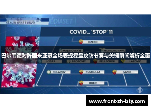 巴尔韦德对阵国米亚冠全场表现复盘攻防节奏与关键瞬间解析全面