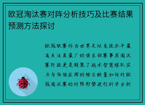 欧冠淘汰赛对阵分析技巧及比赛结果预测方法探讨