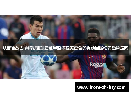 从吉鲁战巴萨精彩表现看意甲整体复苏蕴含的强劲回暖动力趋势走向