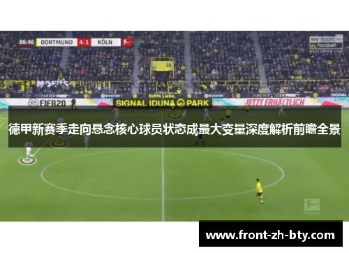 德甲新赛季走向悬念核心球员状态成最大变量深度解析前瞻全景