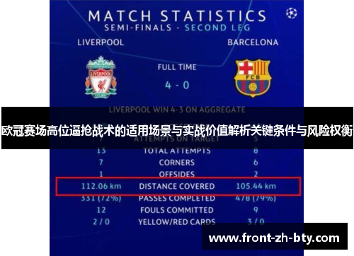 欧冠赛场高位逼抢战术的适用场景与实战价值解析关键条件与风险权衡