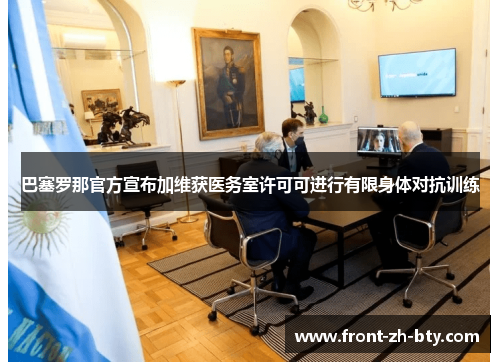 巴塞罗那官方宣布加维获医务室许可可进行有限身体对抗训练 巴塞罗那官方宣布加维获医务室许可可进行有限身体对抗训练