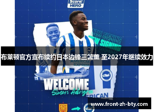 布莱顿官方宣布续约日本边锋三笘薰 至2027年继续效力 布莱顿官方宣布续约日本边锋三笘薰 至2027年继续效力