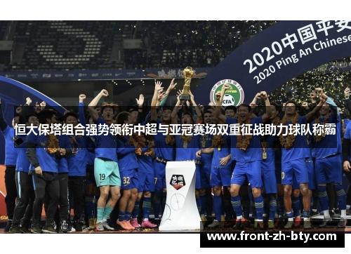 恒大保塔组合强势领衔中超与亚冠赛场双重征战助力球队称霸