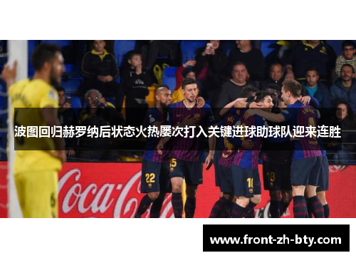 波图回归赫罗纳后状态火热屡次打入关键进球助球队迎来连胜