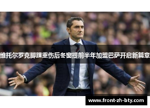 维托尔罗克脚踝重伤后冬窗提前半年加盟巴萨开启新篇章 维托尔罗克脚踝重伤后冬窗提前半年加盟巴萨开启新篇章
