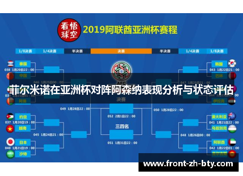 菲尔米诺在亚洲杯对阵阿森纳表现分析与状态评估