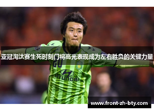 亚冠淘汰赛生死时刻门将高光表现成为左右胜负的关键力量