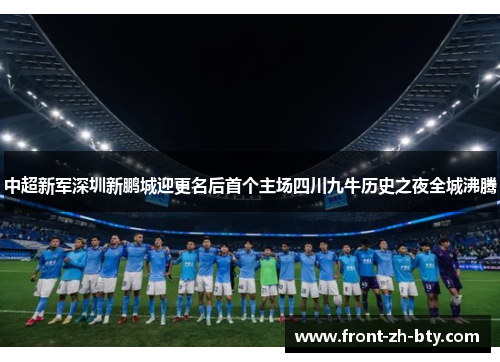 中超新军深圳新鹏城迎更名后首个主场四川九牛历史之夜全城沸腾