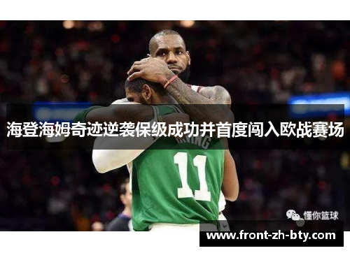 海登海姆奇迹逆袭保级成功并首度闯入欧战赛场 海登海姆奇迹逆袭保级成功并首度闯入欧战赛场