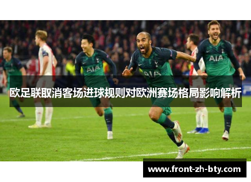 欧足联取消客场进球规则对欧洲赛场格局影响解析 欧足联取消客场进球规则对欧洲赛场格局影响解析