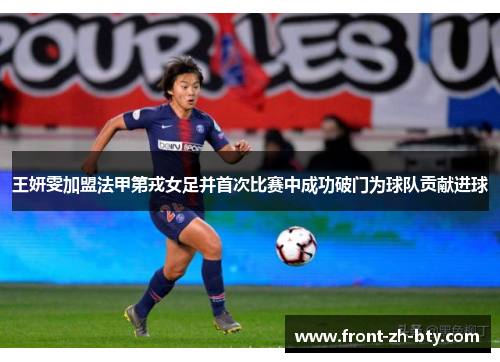 王妍雯加盟法甲第戎女足并首次比赛中成功破门为球队贡献进球 王妍雯加盟法甲第戎女足并首次比赛中成功破门为球队贡献进球