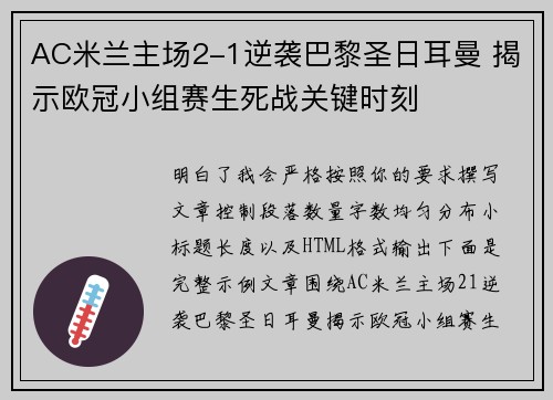 AC米兰主场2-1逆袭巴黎圣日耳曼 揭示欧冠小组赛生死战关键时刻 AC米兰主场2-1逆袭巴黎圣日耳曼 揭示欧冠小组赛生死战关键时刻