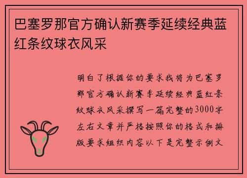 巴塞罗那官方确认新赛季延续经典蓝红条纹球衣风采 巴塞罗那官方确认新赛季延续经典蓝红条纹球衣风采