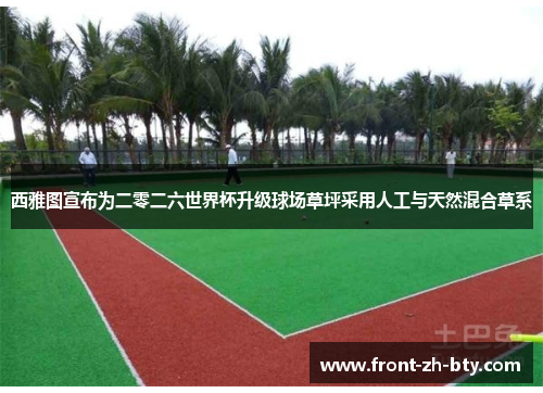西雅图宣布为二零二六世界杯升级球场草坪采用人工与天然混合草系 西雅图宣布为二零二六世界杯升级球场草坪采用人工与天然混合草系