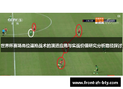 世界杯赛场高位逼抢战术的演进应用与实战价值研究分析路径探讨