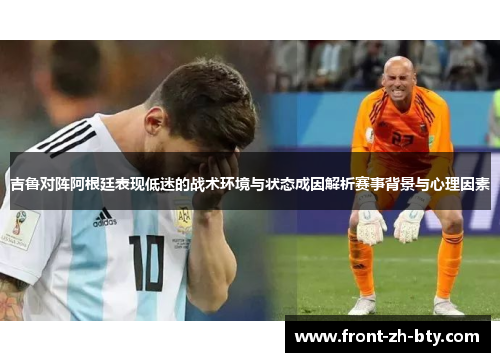 吉鲁对阵阿根廷表现低迷的战术环境与状态成因解析赛事背景与心理因素 吉鲁对阵阿根廷表现低迷的战术环境与状态成因解析赛事背景与心理因素