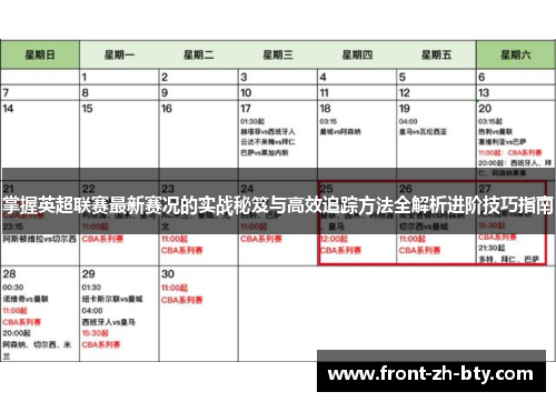 掌握英超联赛最新赛况的实战秘笈与高效追踪方法全解析进阶技巧指南 掌握英超联赛最新赛况的实战秘笈与高效追踪方法全解析进阶技巧指南