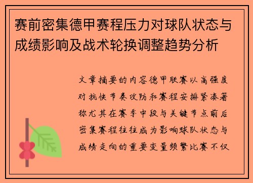 赛前密集德甲赛程压力对球队状态与成绩影响及战术轮换调整趋势分析
