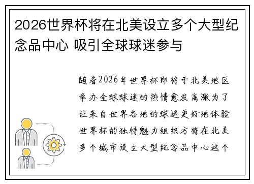 2026世界杯将在北美设立多个大型纪念品中心 吸引全球球迷参与 2026世界杯将在北美设立多个大型纪念品中心 吸引全球球迷参与