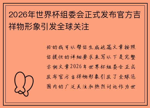 2026年世界杯组委会正式发布官方吉祥物形象引发全球关注