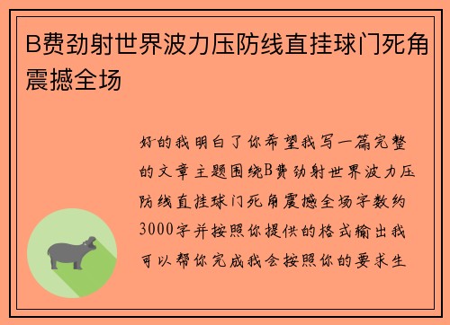 B费劲射世界波力压防线直挂球门死角震撼全场