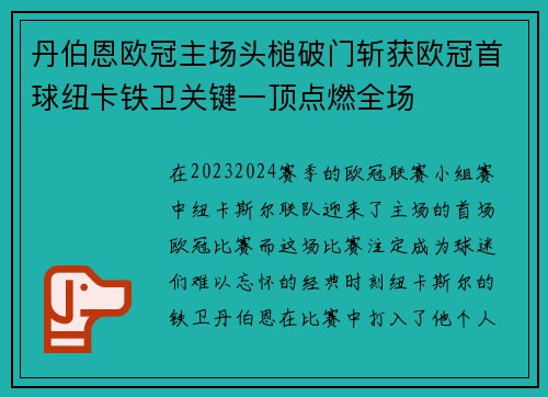 丹伯恩欧冠主场头槌破门斩获欧冠首球纽卡铁卫关键一顶点燃全场