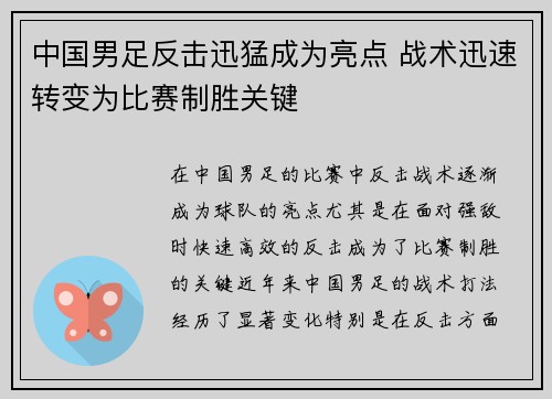中国男足反击迅猛成为亮点 战术迅速转变为比赛制胜关键