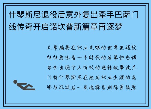 什琴斯尼退役后意外复出牵手巴萨门线传奇开启诺坎普新篇章再逐梦