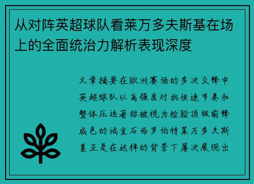 从对阵英超球队看莱万多夫斯基在场上的全面统治力解析表现深度