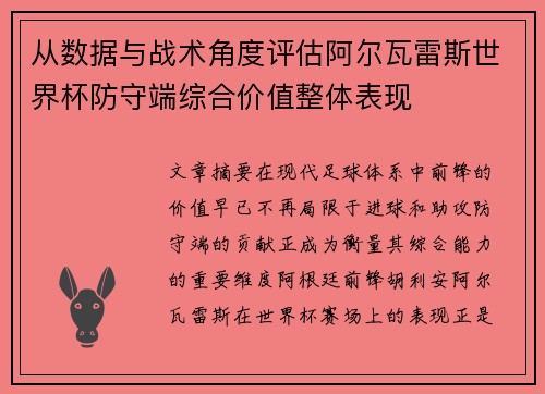 从数据与战术角度评估阿尔瓦雷斯世界杯防守端综合价值整体表现