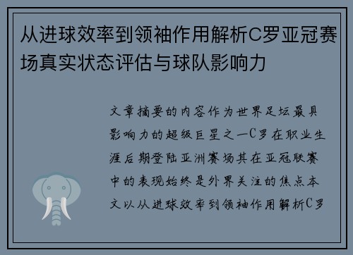 从进球效率到领袖作用解析C罗亚冠赛场真实状态评估与球队影响力