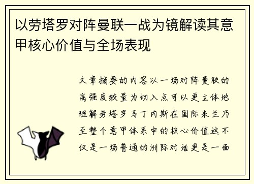 以劳塔罗对阵曼联一战为镜解读其意甲核心价值与全场表现