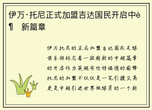 伊万·托尼正式加盟吉达国民开启中超新篇章