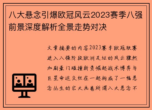 八大悬念引爆欧冠风云2023赛季八强前景深度解析全景走势对决