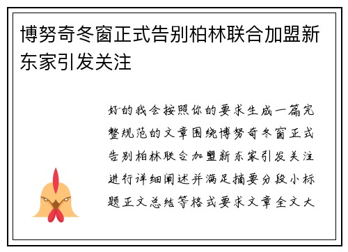 博努奇冬窗正式告别柏林联合加盟新东家引发关注