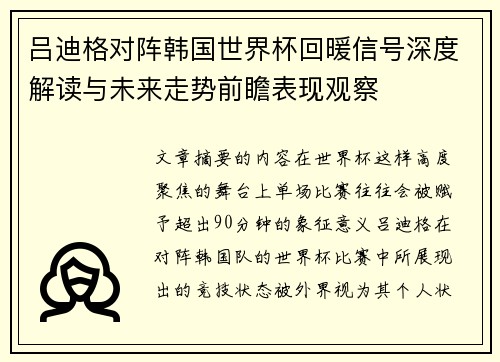 吕迪格对阵韩国世界杯回暖信号深度解读与未来走势前瞻表现观察
