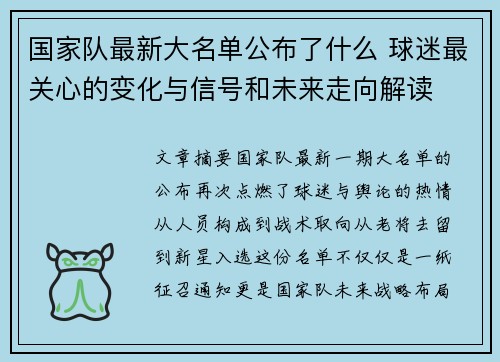 国家队最新大名单公布了什么 球迷最关心的变化与信号和未来走向解读