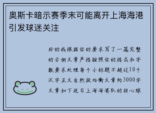 奥斯卡暗示赛季末可能离开上海海港引发球迷关注