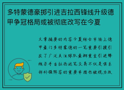 多特蒙德豪掷引进吉拉西锋线升级德甲争冠格局或被彻底改写在今夏