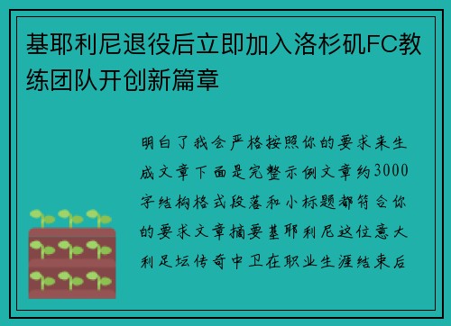 基耶利尼退役后立即加入洛杉矶FC教练团队开创新篇章