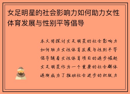 女足明星的社会影响力如何助力女性体育发展与性别平等倡导