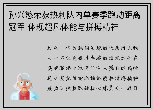 孙兴慜荣获热刺队内单赛季跑动距离冠军 体现超凡体能与拼搏精神