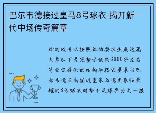 巴尔韦德接过皇马8号球衣 揭开新一代中场传奇篇章