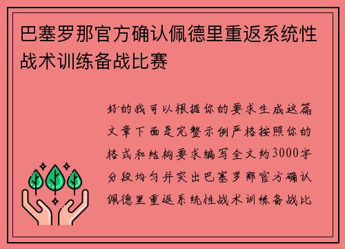巴塞罗那官方确认佩德里重返系统性战术训练备战比赛